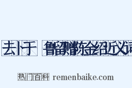 去卜于峇鲁留赠陈金绍近义词是什么意思的图片